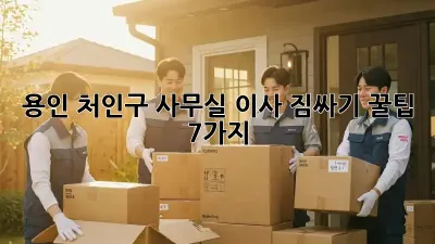 용인 처인구 사무실 이사, 짐싸기 꿀팁 7가지!