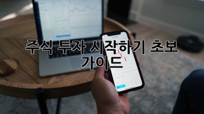 주식 투자 시작하기: 초보 가이드