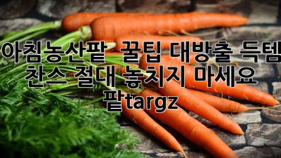 아침농산팥 ✨ 꿀팁 대방출! 득템 찬스 절대 놓치지 마세요! 팥.tar.gz