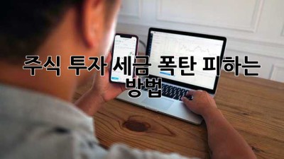 주식 투자, 세금 폭탄 피하는 방법!