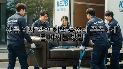 강릉 이사 할인 혜택 총정리: 똑똑하게 돈 아끼는 방법!