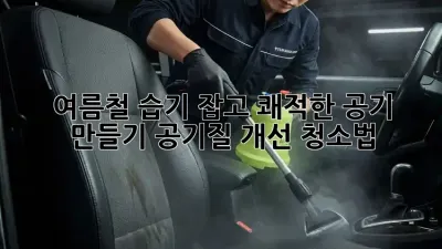 여름철 습기 잡고 쾌적한 공기 만들기: 공기질 개선 청소법