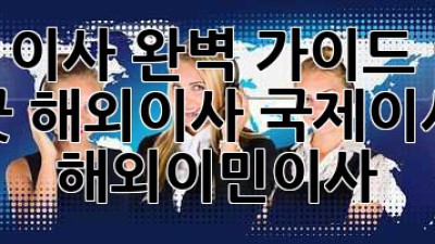 해외 이사 완벽 가이드 ✈️📦 걱정 끗! #해외이사 #국제이사 #해외이민이사