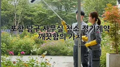 포항 남구 사무실 청소 정기계약, 깨끗함의 가치