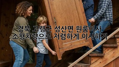 경북 고령군 성산면 원룸이사? 소형차량으로 저렴하게 이사하기! 🚛✨