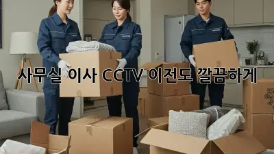 사무실 이사? CCTV 이전도 깔끔하게!