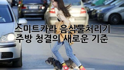 스미트카라 음식물처리기: 주방 청결의 새로운 기준
