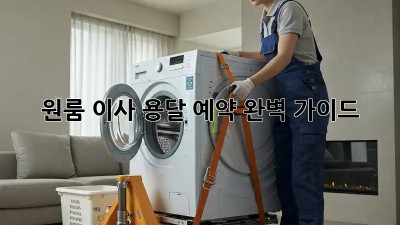 원룸 이사, 용달 예약 완벽 가이드!