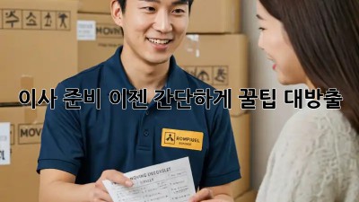 이사 준비, 이젠 간단하게! 꿀팁 대방출