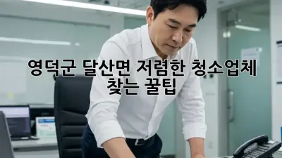 영덕군 달산면🏡 저렴한 청소업체 찾는 꿀팁! ✨