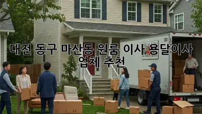 대전 동구 마산동 원룸 이사? 용달이사 업체 추천!