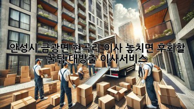 안성시 금광면 현곡리 이사🏠 놓치면 후회할 꿀팁 대방출! #이사서비스